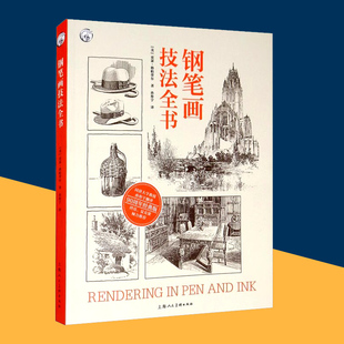钢笔画技法全书 90周年经典版 钢笔画学习教材基础自学多题材实练