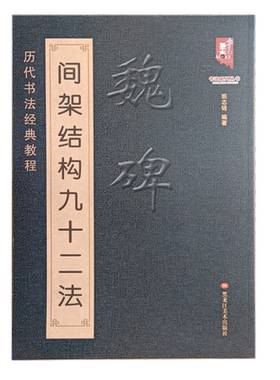 魏碑楷书间架结构九十二法历代书法经典教程毛笔楷书入门教程笔法偏旁组字详解北魏隶楷成人初学毛笔字帖教学黑龙江美术出版社