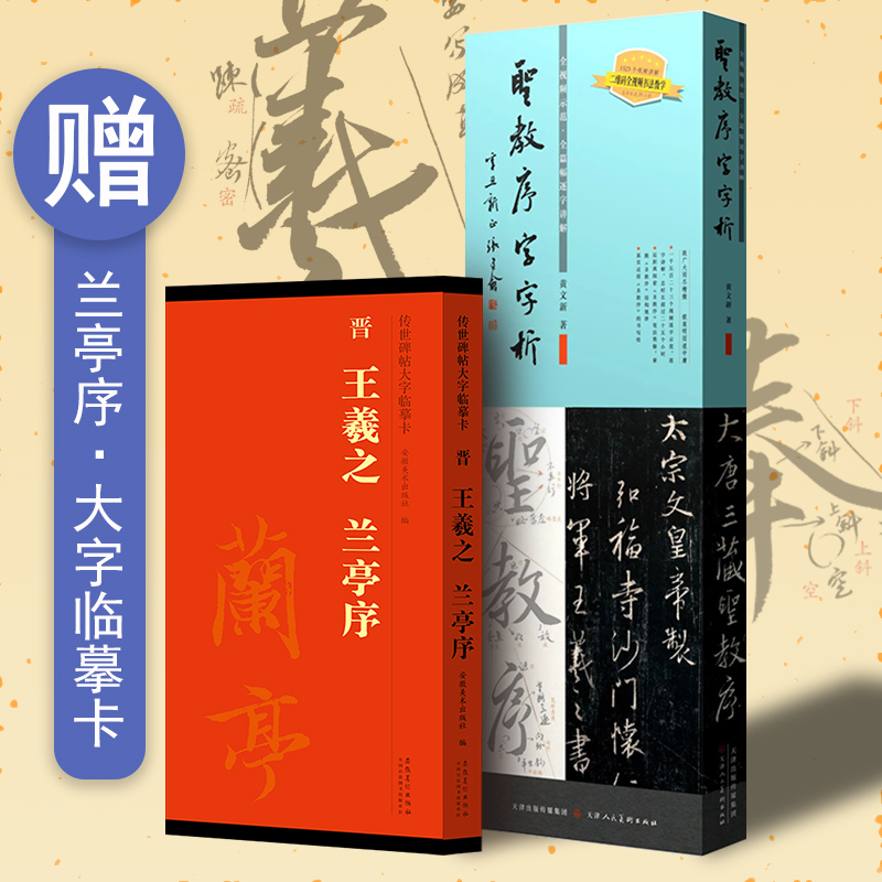 圣教序字字析王羲之集字圣教序字汇运笔章法笔顺结构行书字帖笔法临析毛笔书法原碑临摹单字放大教程1523字全视频解析天津人民美术