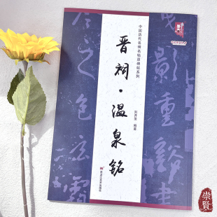 晋祠温泉铭中国历代名碑名帖原碑帖系列唐太宗行书毛笔字帖初学入门练字临摹范本书法字帖附简体释文8开大字书籍黑龙江美术出版社