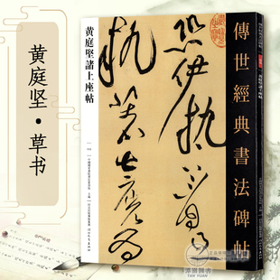 社 书法碑帖111毛笔原大草书毛笔字帖草书练字帖原色高清附注释初学临写全文学生成人练字书籍河北教育出版 黄庭坚诸上座帖 传世经典
