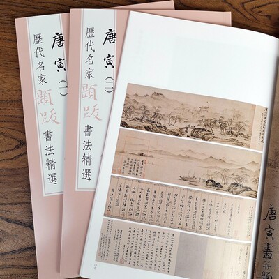 历代名家题跋书法精选 唐寅全3册 1-3 高清原色附录文句读 繁体旁注 文物出版社 杨东胜主编 唐寅