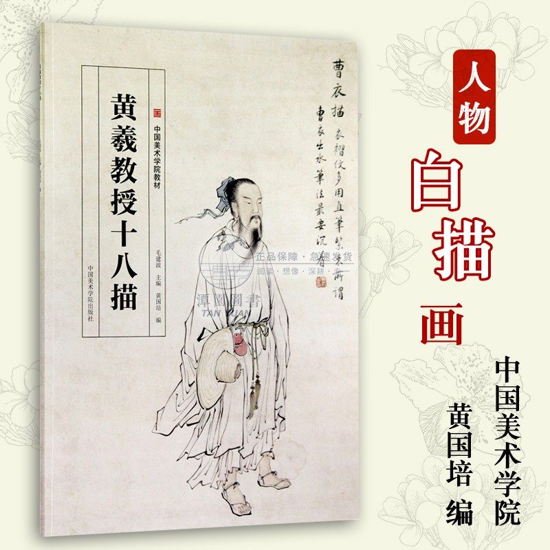 人物教程白描画高古游丝描铁线描琴弦描行云流水描马蝗描中国美术学院