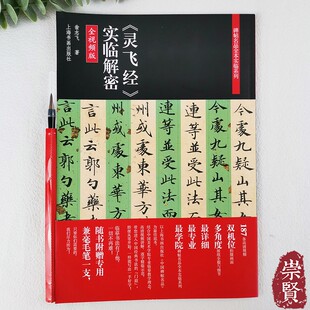 灵飞经实临解密碑帖名品全本实临系列高清放大小楷毛笔字帖初学临摹范本附视频讲解笔画技法教程练字帖翁志飞著上海书画 赠毛笔