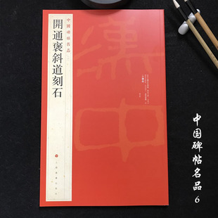 中国碑帖名品6开通褒斜道刻石 毛笔石刻隶书字帖名碑书法原帖赏析临摹 上海书画出版社