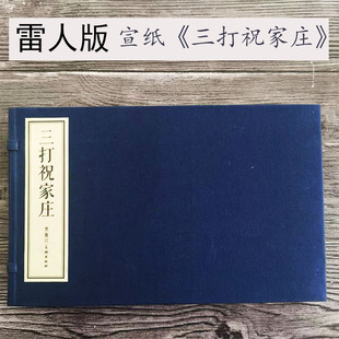 雷人三打祝家庄16开宣纸本合订 分册连环画徐燕荪绘