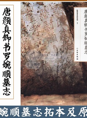 唐颜真卿书罗婉顺墓志颜体楷书字帖小楷书法作品拓本原石对照高清印拓附简体注释生平简介毛笔书法临摹碑帖原大练字帖文物出版社