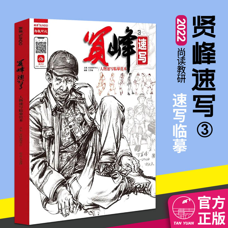 贤峰速写3人物速写临摹范本2022尚读速写基础团块动态站坐蹲单人组合