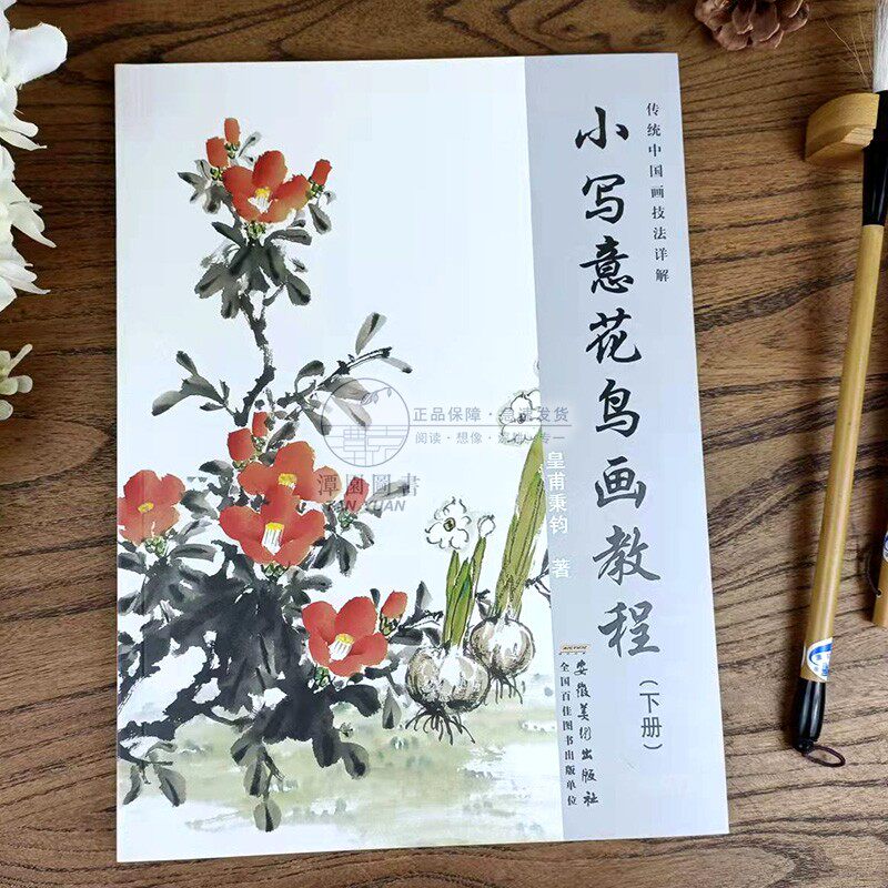 小写意花鸟画教程下册传统水墨画技法详解皇甫秉钧著零基础美术绘画