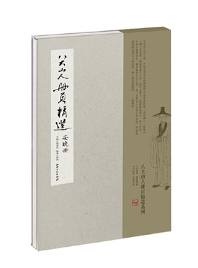 八大山人册页精选 安晚册 写意画家 名人书画作品集 艺术欣赏 临摹 收藏 江西美术出版社