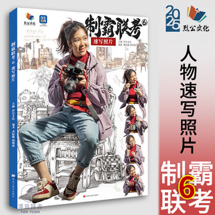 制霸联考6速写照片 2025烈公文化黄妃捷胡明孩局部站坐蹲单人组合人物速写照片写生素材美术高考联考教材教程照片书籍