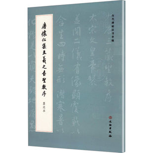 历代碑帖法书萃编 唐怀仁集王羲之书圣教序 行书书法字帖 简体注释 文物出版社