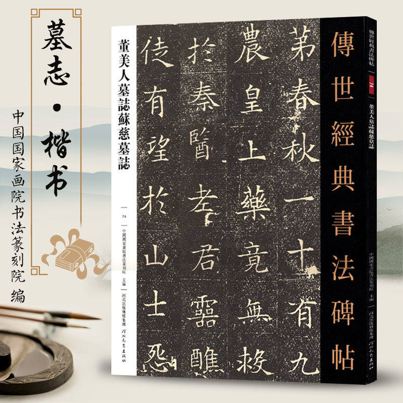 董美人墓志苏慈墓志传世经典书法碑帖74原色繁体旁注毛笔楷书字帖