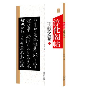淳化阁帖 王献之卷一 中国书法作品大全集墨迹本原碑帖附简体旁注 毛笔书法字帖正版 书法爱好者入门教材艺术书籍安徽美术