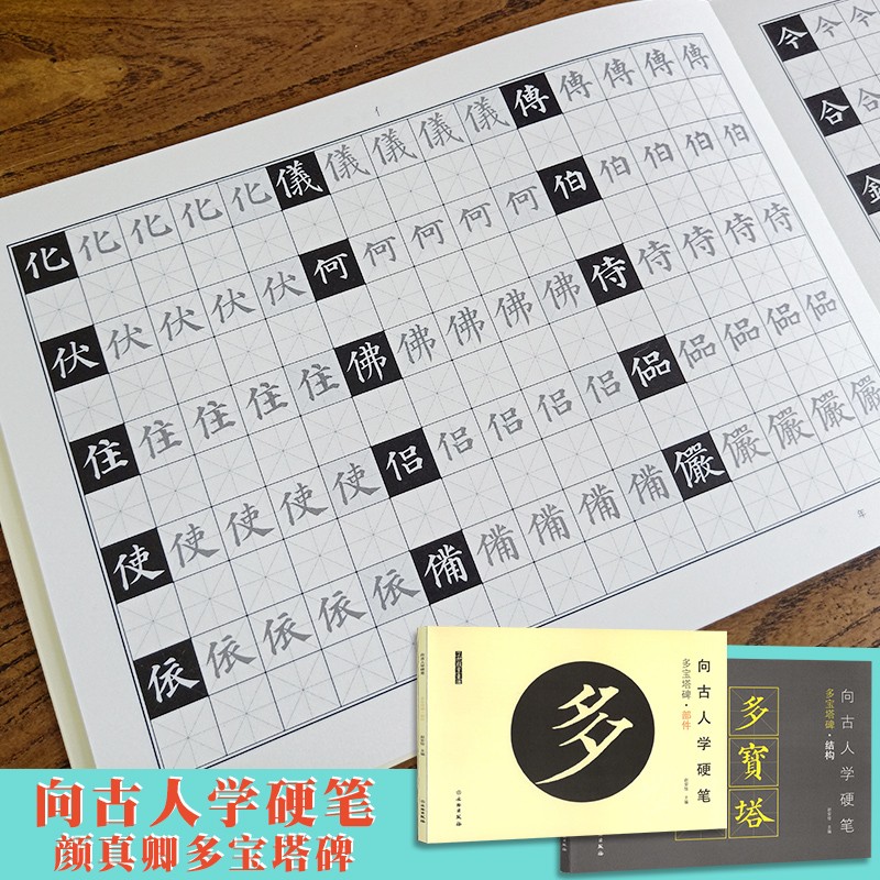 全2本 向古人学硬笔颜真卿多宝塔碑部件篇结构篇软笔小楷学生书法练字帖古代碑帖软头笔书法字帖米字格教程