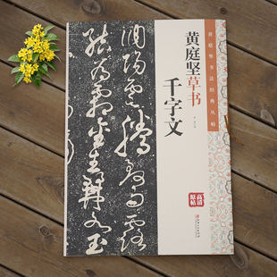 黄庭坚书法经典丛帖草书千字文行楷书砥柱铭范滂传廉颇蔺相如列传诸上座帖松风阁 经伏波神祠帖毛笔书法赏析练字碑帖江西美术出版