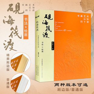 砚海筏渡 书画艺术认知四十讲 喻建十著 书法绘画艺术理论书 天津人民美术出版社