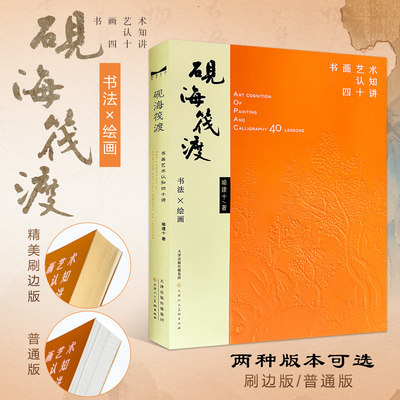 砚海筏渡 书画艺术认知四十讲 喻建十著 书法绘画艺术理论书 天津人民美术出版社