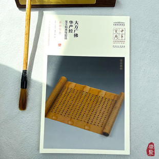 中华宝典中国国家博物馆藏法帖大系第六辑大方广佛华严经宝王如来性起品（北朝写本）简体旁注局部放大毛笔书法字帖安徽美术出版社