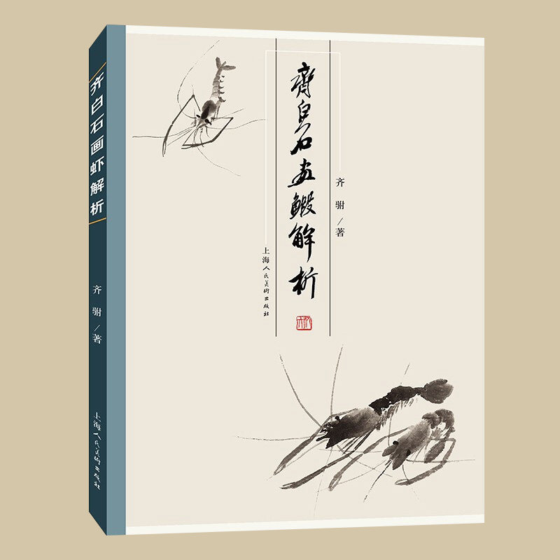 齐白石画虾解析齐白石曾孙女齐驸著白石画虾的技法图示解说语录题跋