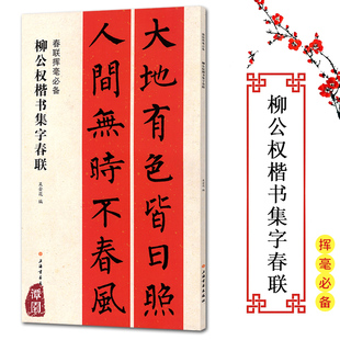 春联挥毫必备柳公权楷书集字春联楷书毛笔字帖高清附简体旁注集字春联临摹范本