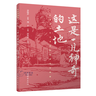这是一片神奇的土地中国现当代文学名作名家名绘典藏邵家声32开平装名著绘本连环画小人书读本连环画出版社