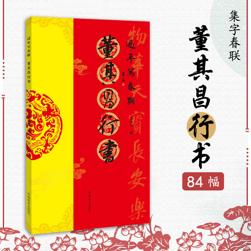 董其昌行书 过年写春联书法对联临摹16开行书集字对联横批书喜庆主题