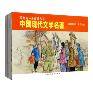 中国现代文学名著1暴风骤雨风云初记全2册50开平装 连环画阅读丛书 经典
