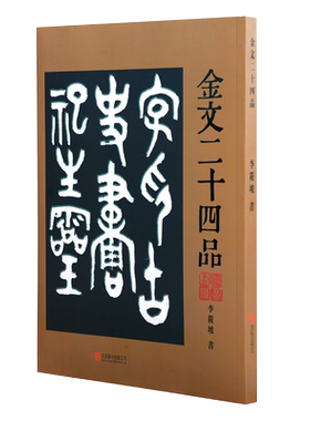 金文二十四品 金文字贴古典诗歌文学大篆字帖诗品书品画品印品印章篆刻金文作品书法篆刻作品北京联合出版公司