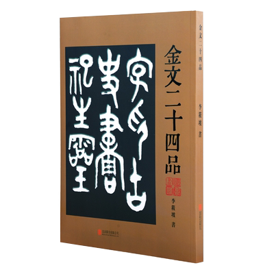 金文二十四品 金文字贴古典诗歌文学大篆字帖诗品书品画品印品印章篆刻金文作品书法篆刻作品北京联合出版公司