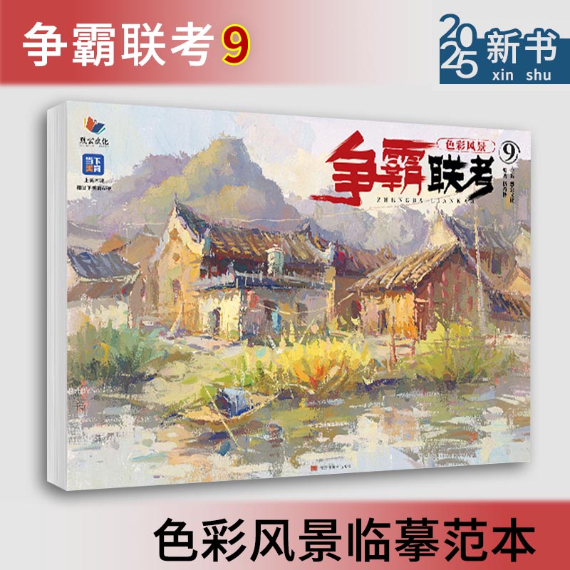 争霸联考9色彩风景 2025烈公文化伍希林色彩基础局部色稿完整稿临摹范本写生美术高考联考教材教程水粉书籍