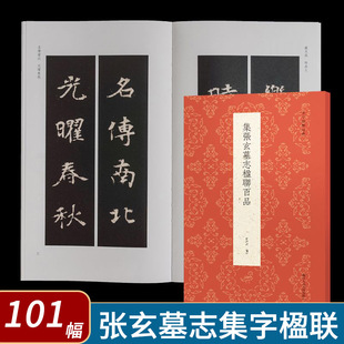古今楹联经典 集张玄墓志楹联百品 张黑女墓志铭集字创作对联春联楹联门联对子作品集 成人初学者魏碑楷书毛笔书法临摹练字帖教程