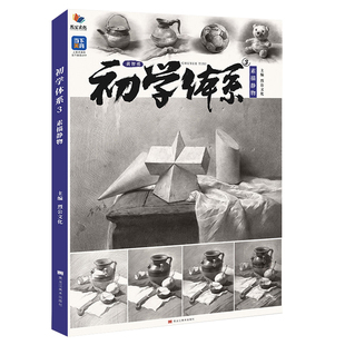 初学体系3素描静物2026烈公初学几何体静物临摹绘画步骤结构明暗画法教学初高中美术零基础范画入门铅笔画自学手绘艺联考美术书籍