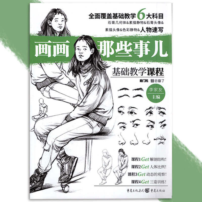 基础教学课程人物速写 2019敲门砖李家友编人体结构局部动态速写绘画