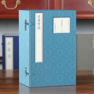 收藏三希堂 宋版集萃 建康实录 一函十六册 手工宣纸装订 16开 宋绍兴十八年荆湖北路安抚使司刻递修本 国学古籍