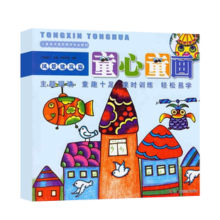 童心童画风景建筑植物花卉交通工具人物动物科学想象儿童美术素质教育专业教材绘画书籍儿童画 宝宝学画画书籍 儿童画绘画技法图书