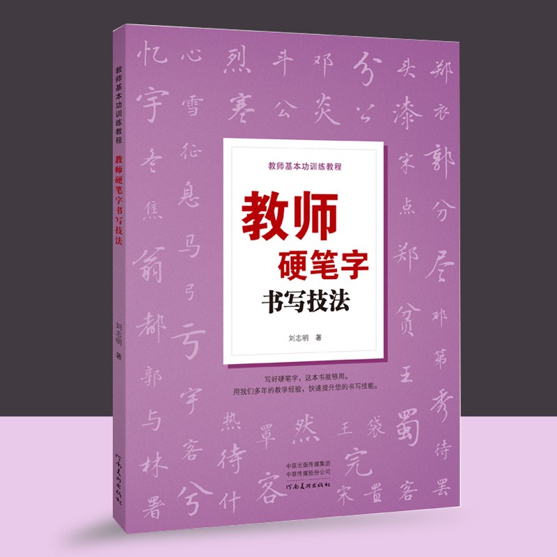 教师硬笔字书写技法 硬笔书法结构原理偏旁写法章法笔法概述行书技法硬笔书法作品欣赏英文书写技法刘志明河南美术出版社