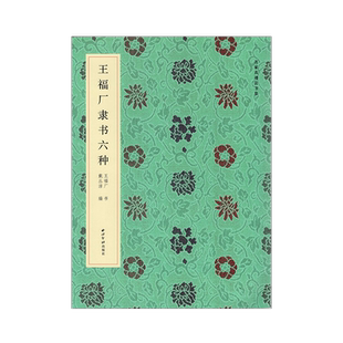 王福厂隶书六种名家真迹法书集王福庵隶书条屏苏轼陆游古诗临写创作墨迹原大附注释赏析毛笔书法字帖原大印刷临创西泠印社