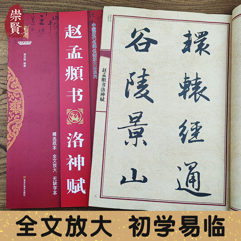 赵孟頫书行书洛神赋中国历代名碑名帖放大本系列赵体行书全文无缺字附注释大字易临初学入门练字帖毛笔书法墨迹黑龙江美术出版墨客