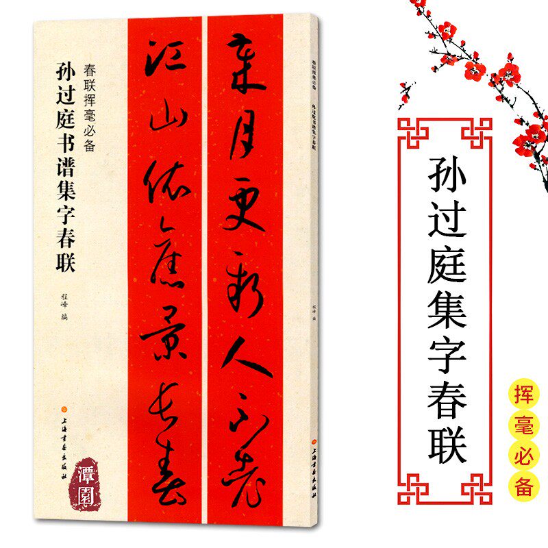春联挥毫必备孙过庭书谱集字春联毛笔书法对联书写临摹上海书画