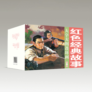 红色经典故事大字大图连环画全17册32开名家绘本小人书鸡毛信地道战地雷战风雪大别山智取威虎山少儿读本英雄战争故事连环画出版社