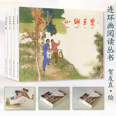 山乡巨变经典连环画阅读丛书平装本50开贺友直小人书故事全本绘本故事学生读本怀旧小人书上海人民美术出版社