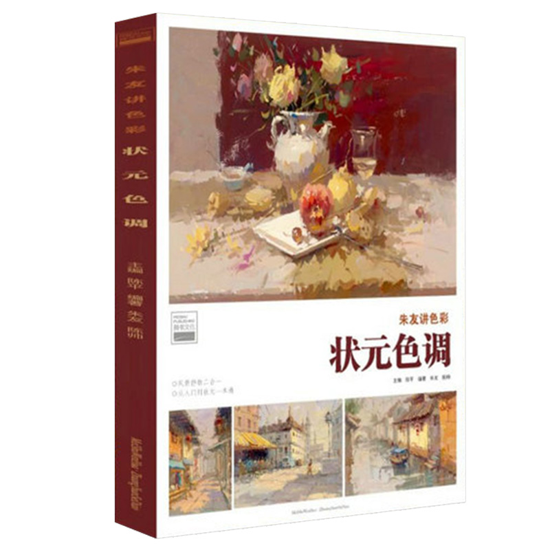 朱友讲色彩状元色调2023美书朱友水粉画初学色彩静物入门风景色彩构图教学绘画步骤讲解美术零基础绘画教程照片写生联考统考教材书