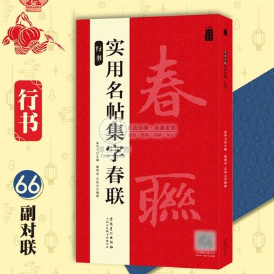 实用名帖集字春联行书 对联66幅 对联附横批内容全春联·时政·吉语题材丰富 名帖集字 临创佳本附简体旁注 吴学习主编 安徽美术