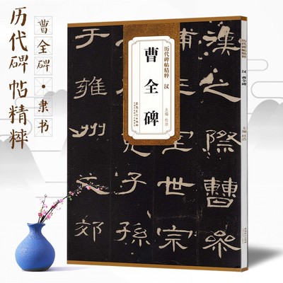 曹全碑历代碑帖精粹汉隶入门字帖毛笔书法初学临写16开名帖临摹鉴赏高清彩原大印简体旁注杜浩隶书碑帖汉隶精品毛笔字帖安徽美术