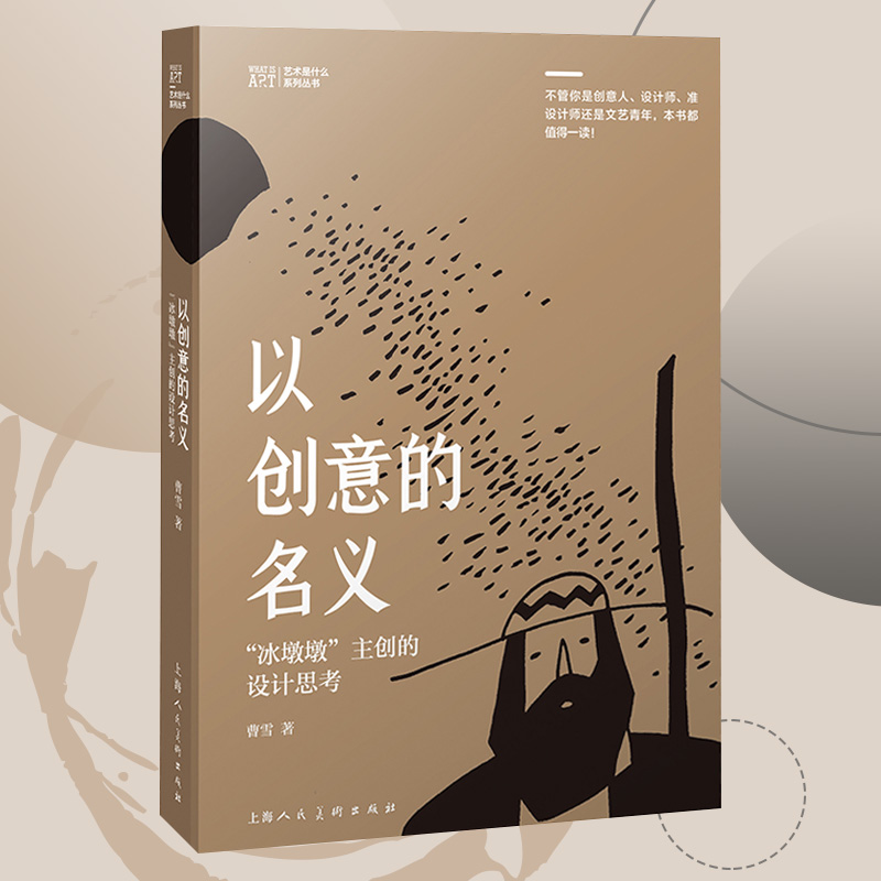 以创意的名义 德国红点得主曹雪著艺术是什么系列丛书 冰墩墩主设计的设计思考平面设计 艺术设计教育随笔集 冰墩墩诞生记设计书籍