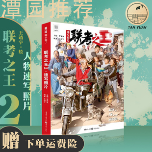 联考之王2人物速写照片2021敲门砖王靖宇骨骼肌肉衣纹结构局部完整稿多角度三姿训练单人组合场景考题模拟速写照片书