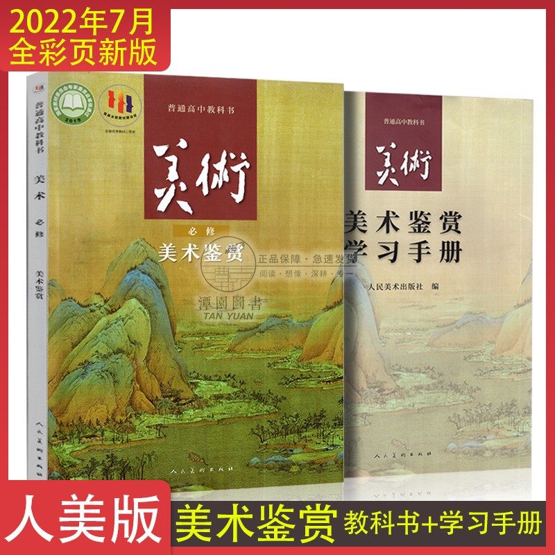普通高中教学书美术鉴赏必修学习手册人美版联考绘画考题学生艺术鉴赏提示世界名画建筑雕塑国画书法民间工艺美术艺术通识人民美术