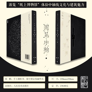 阅见中轴 董亚楠著 纸上博物馆 北京城地图 城市规划 翻折科普书籍 24开精装