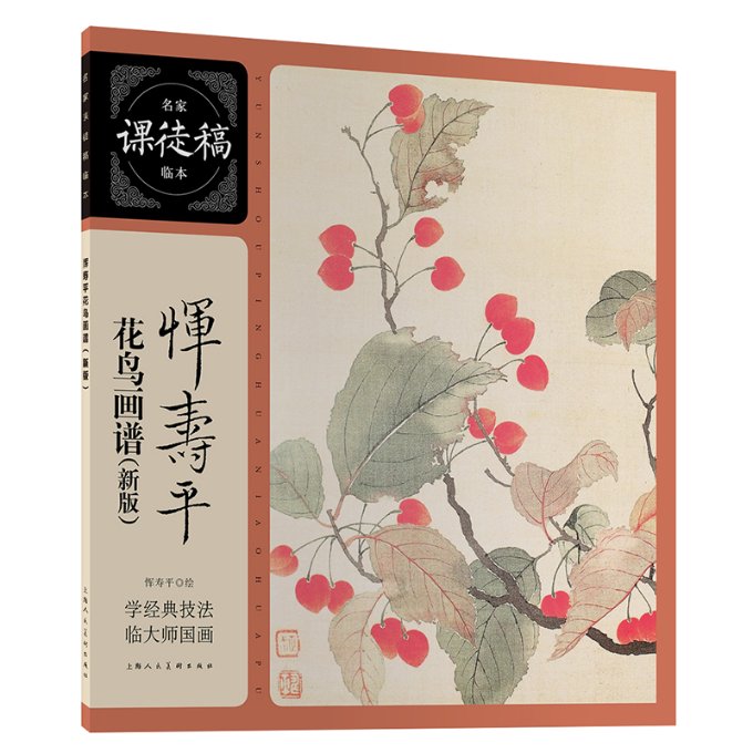 名家课徒稿临本 恽寿平花鸟画谱(新版) 国画花鸟 步骤临摹